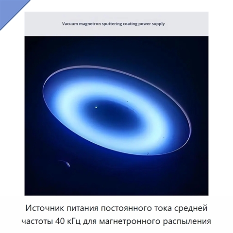 Источник питания постоянного тока средней частоты 40 кГц для магнетронного распыления