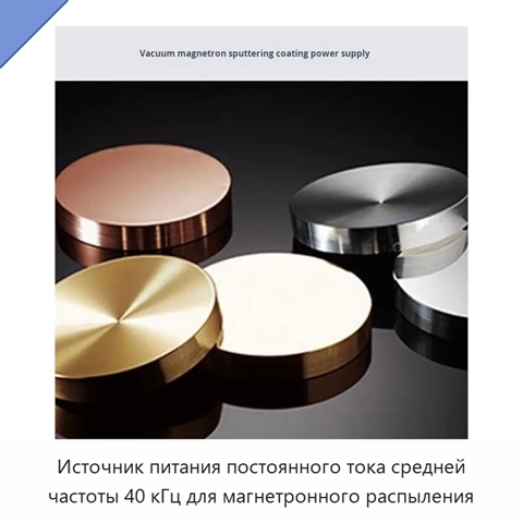Источник питания постоянного тока средней частоты 40 кГц для магнетронного распыления
