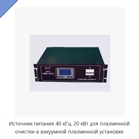 Источник питания 40 кГц, 20 кВт для плазменной очистки в вакуумной плазменной установке