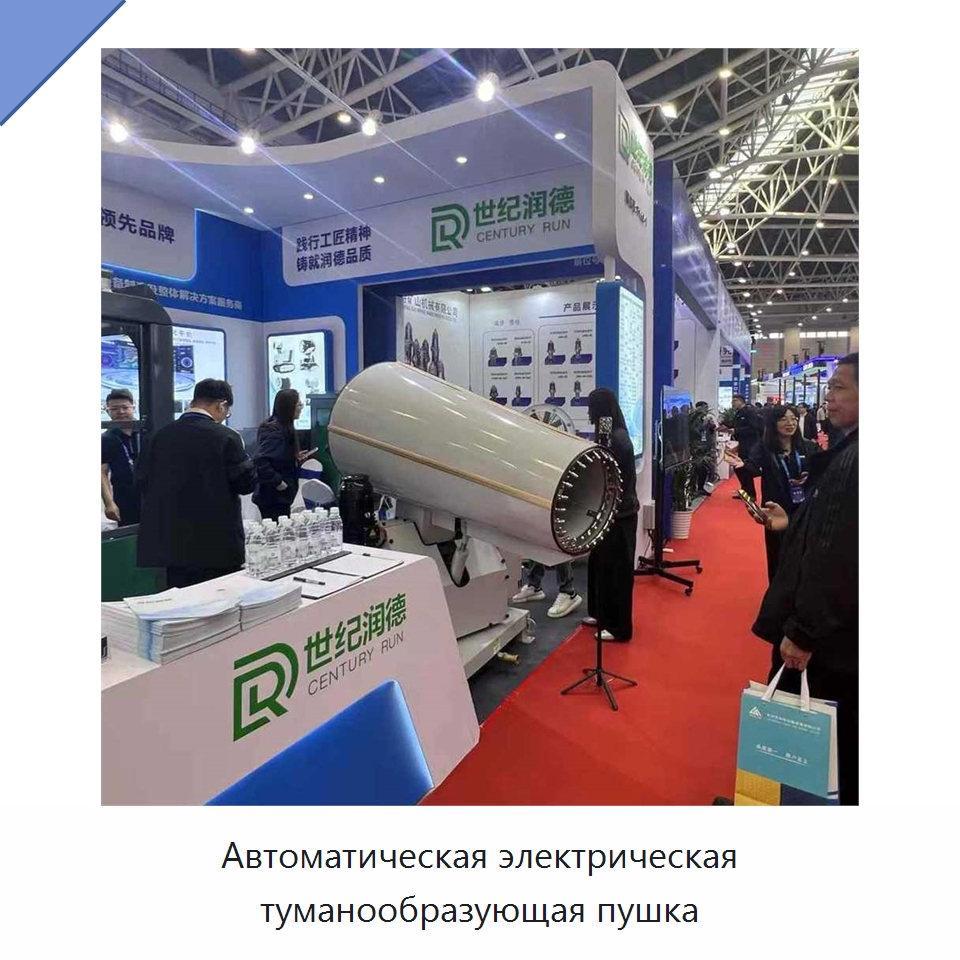 Автоматическая электрическая туманообразующая пушка — Специальная строительная техника