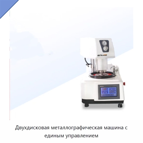 Двухдисковая металлографическая машина с единым управлением