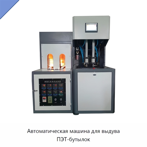 Автоматическая машина для выдува ПЭТ-бутылок