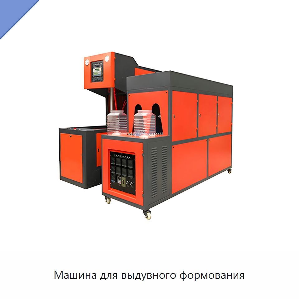 Машина для выдувного формования — Машины выдувного формования пластмасс