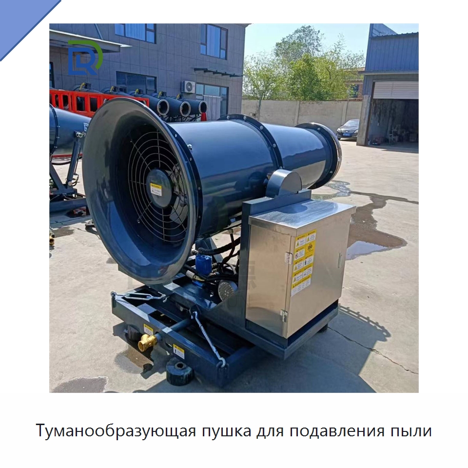 Туманообразующая пушка для подавления пыли — Горнодобывающее оборудование