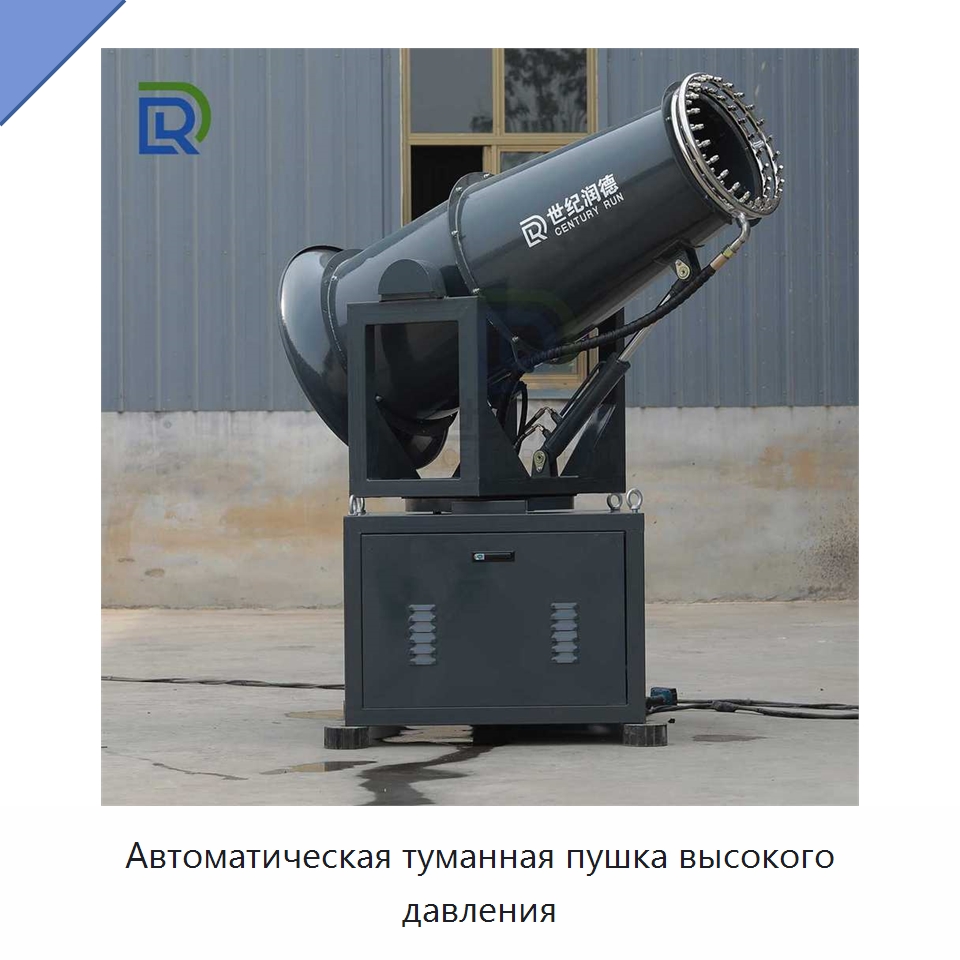 Автоматическая туманная пушка высокого давления — Специальная строительная техника
