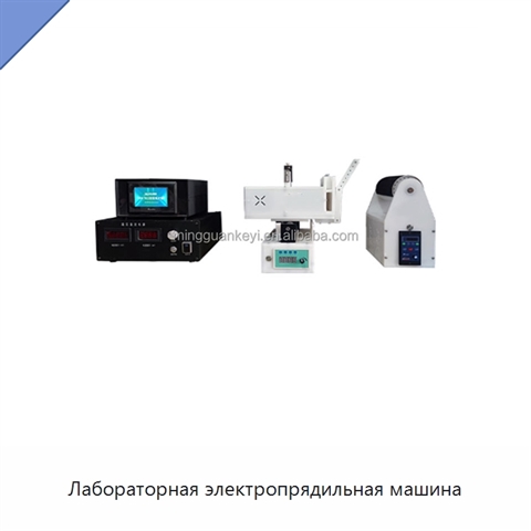 Лабораторная электропрядильная машина
