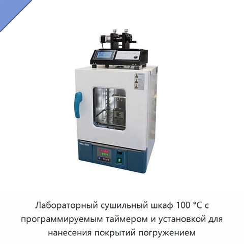 Лабораторный сушильный шкаф 100 °C с программируемым таймером и установкой для нанесения покрытий погружением