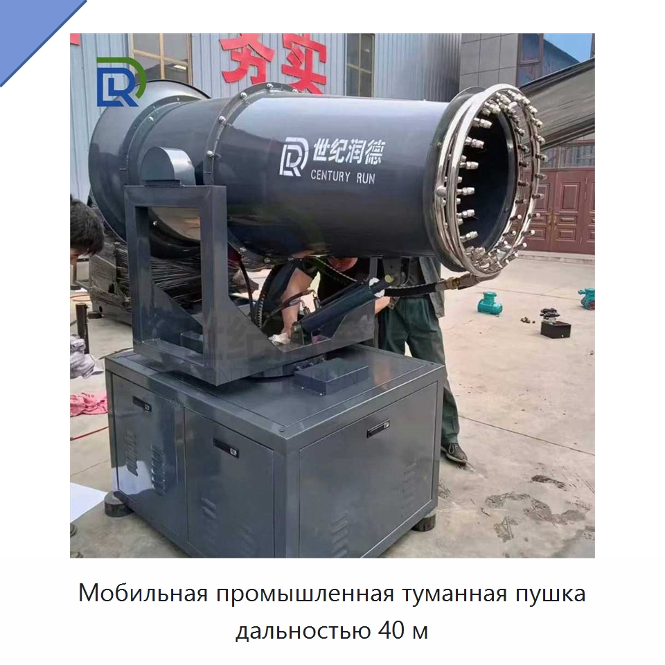 Мобильная промышленная туманная пушка дальностью 40 м — Специальная строительная техника