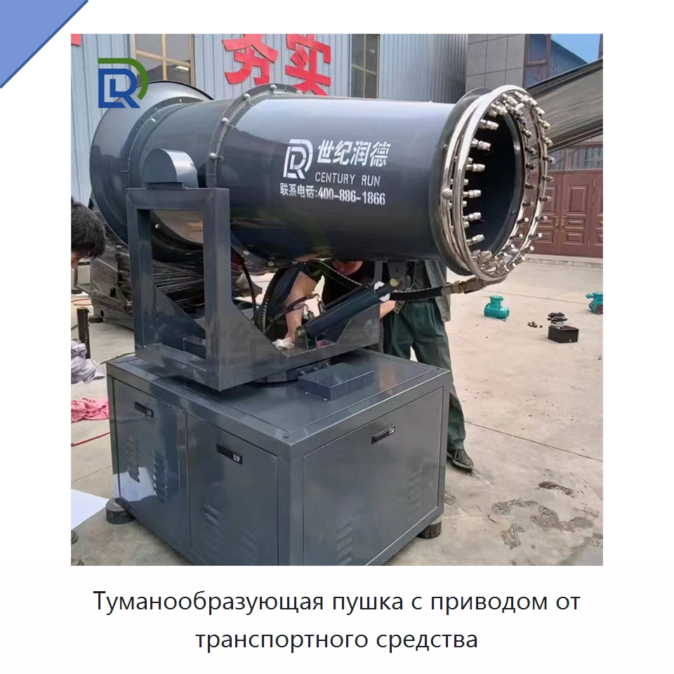 Туманообразующая пушка с приводом от транспортного средства — Специальная строительная техника