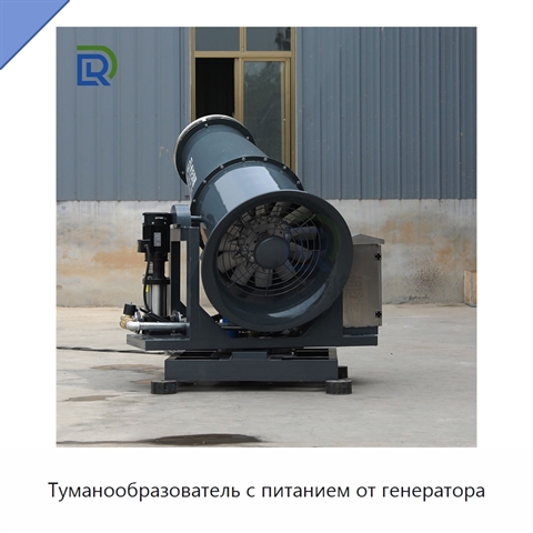 Туманообразователь с питанием от генератора