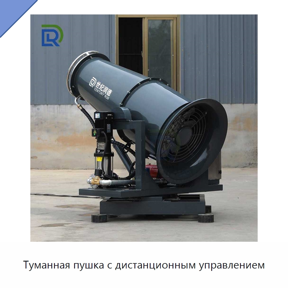 Туманная пушка с дистанционным управлением — Специальная строительная техника