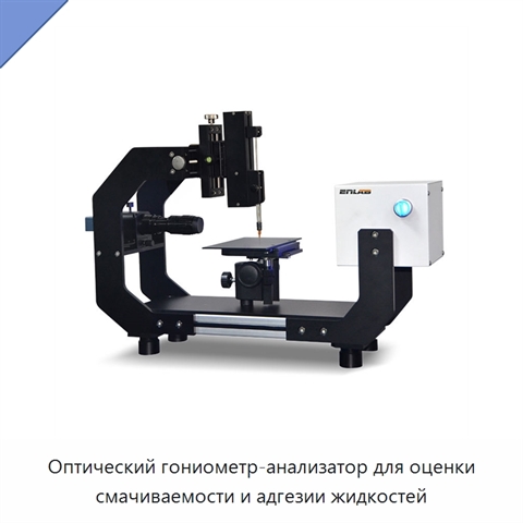 Оптический гониометр-анализатор для оценки смачиваемости и адгезии жидкостей