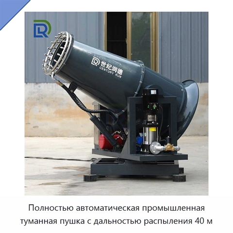 Полностью автоматическая промышленная туманная пушка с дальностью распыления 40 м
