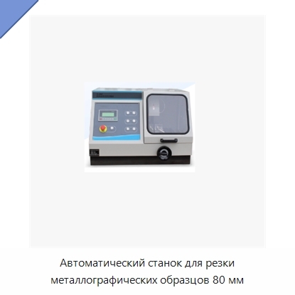 Автоматический станок для резки металлографических образцов 80 мм