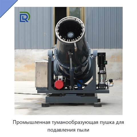 Промышленная туманообразующая пушка для подавления пыли