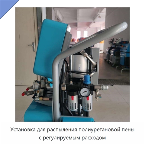 Установка для распыления полиуретановой пены с регулируемым расходом