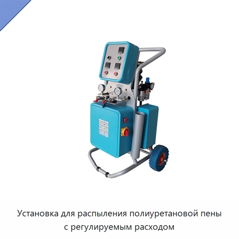 Установка для распыления полиуретановой пены с регулируемым расходом