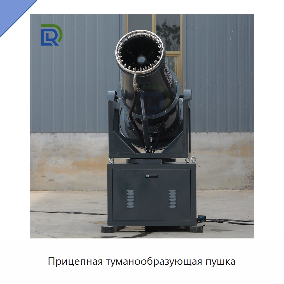 Прицепная туманообразующая пушка — Специальная строительная техника