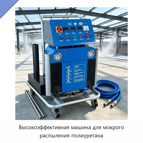 Высокоэффективная машина для мокрого распыления полиуретана