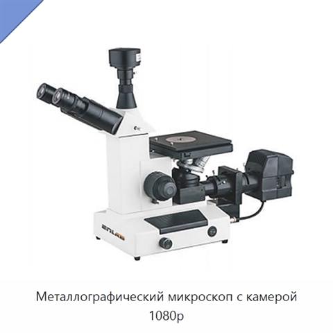 Металлографический микроскоп с камерой 1080p