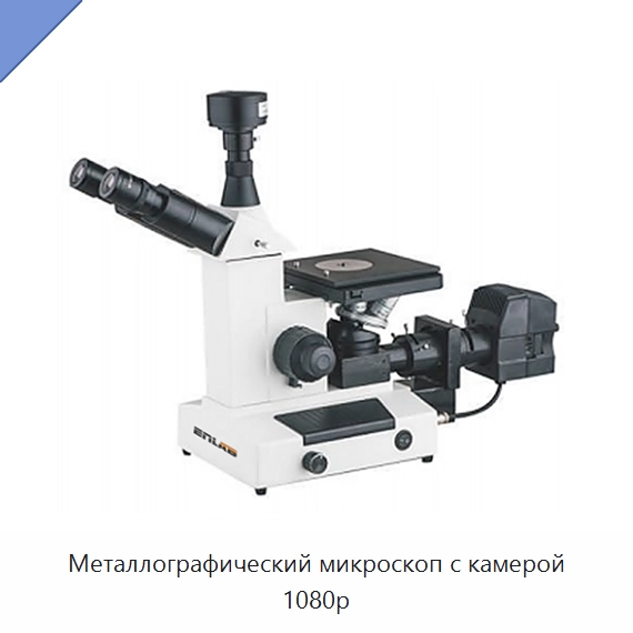 Металлографический микроскоп с камерой 1080p — Оптические приборы