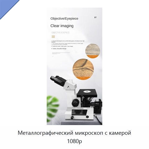 Металлографический микроскоп с камерой 1080p