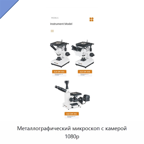 Металлографический микроскоп с камерой 1080p