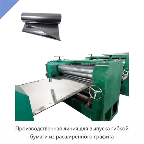 Производственная линия для выпуска гибкой бумаги из расширенного графита