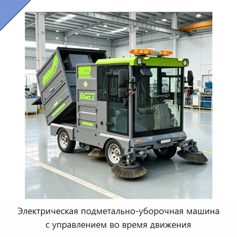 Электрическая подметально-уборочная машина с управлением во время движения
