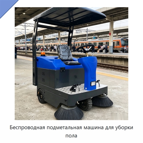 Беспроводная подметальная машина для уборки пола