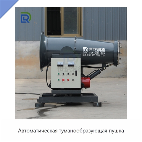 Автоматическая туманообразующая пушка