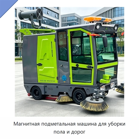 Магнитная подметальная машина для уборки пола и дорог