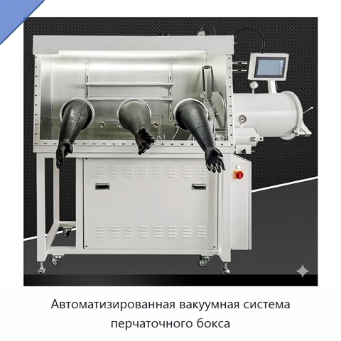 Автоматизированная вакуумная система перчаточного бокса