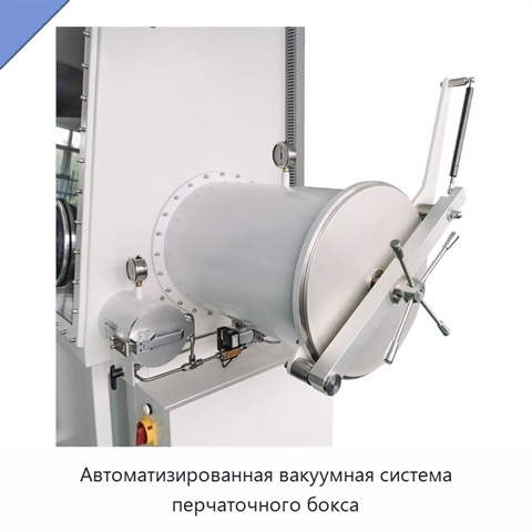 Автоматизированная вакуумная система перчаточного бокса