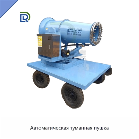 Автоматическая туманная пушка