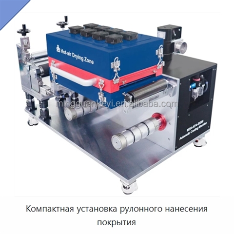 Компактная установка рулонного нанесения покрытия