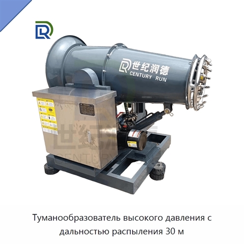 Туманообразователь высокого давления с дальностью распыления 30 м