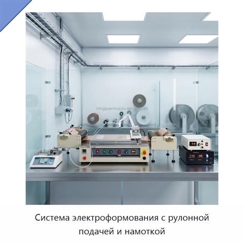 Система электроформования с рулонной подачей и намоткой