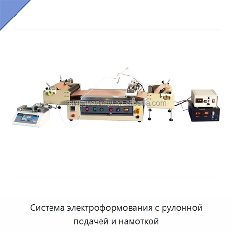 Система электроформования с рулонной подачей и намоткой