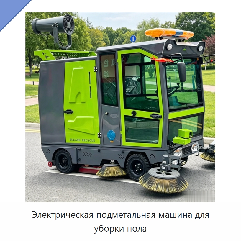 Электрическая подметальная машина для уборки пола — Коммунальная техника