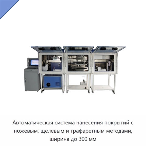 Автоматическая система нанесения покрытий с ножевым, щелевым и трафаретным методами, ширина до 300 мм