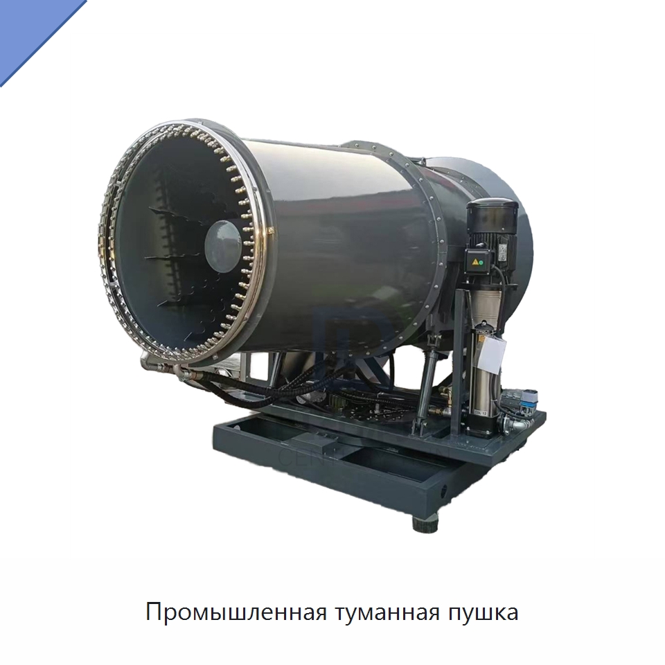 Промышленная туманная пушка — Горнодобывающее оборудование
