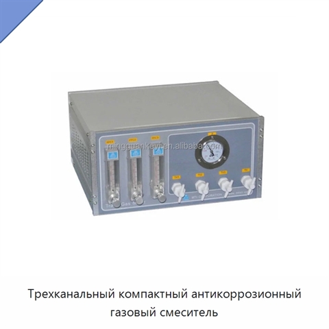Трехканальный компактный антикоррозионный газовый смеситель