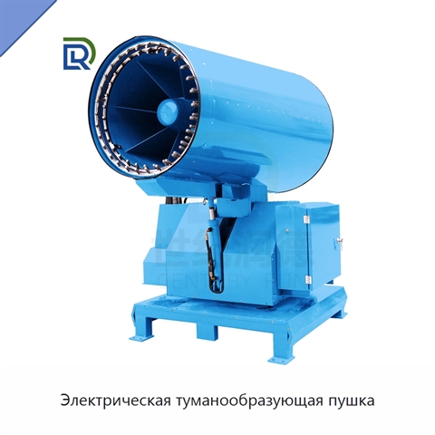 Электрическая туманообразующая пушка
