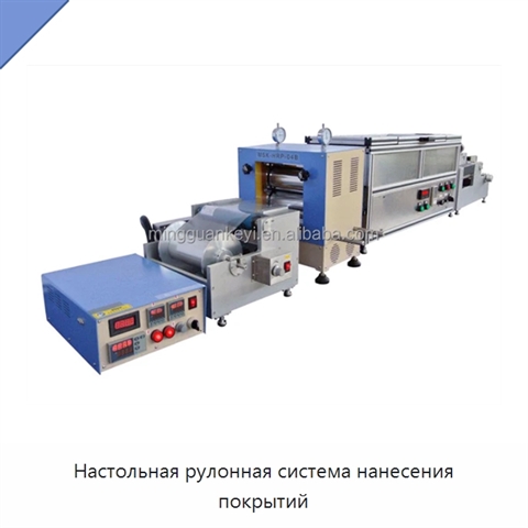 Настольная рулонная система нанесения покрытий
