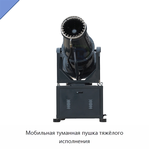 Мобильная туманная пушка тяжёлого исполнения