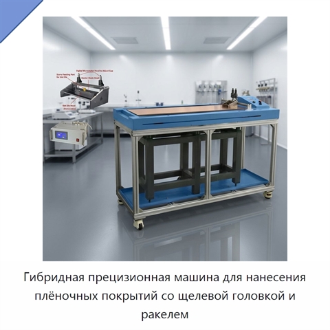 Гибридная прецизионная машина для нанесения плёночных покрытий со щелевой головкой и ракелем