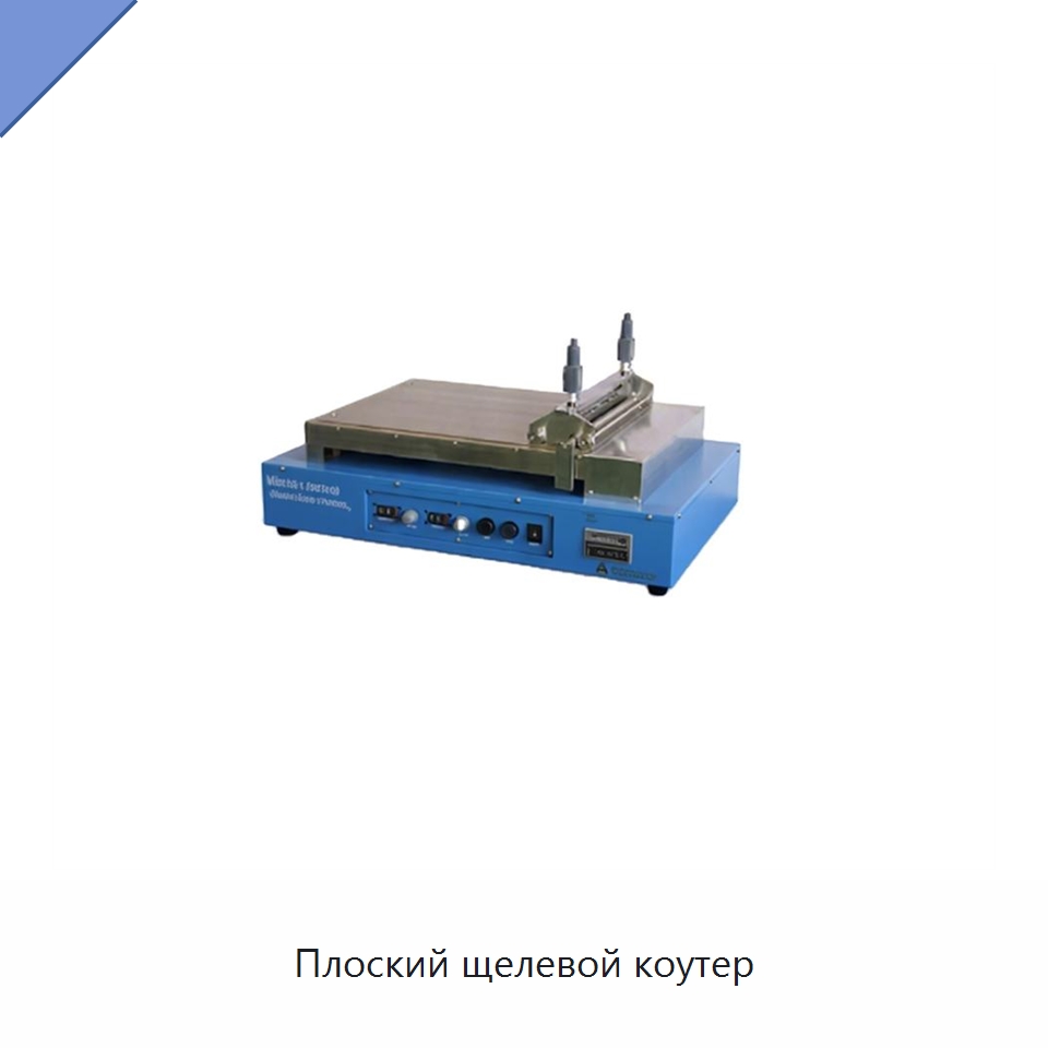 Плоский щелевой коутер — Специальные лабораторные принадлежности