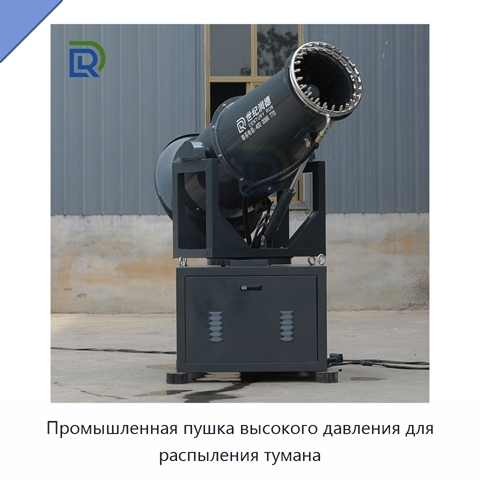Промышленная пушка высокого давления для распыления тумана