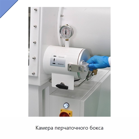 Камера перчаточного бокса